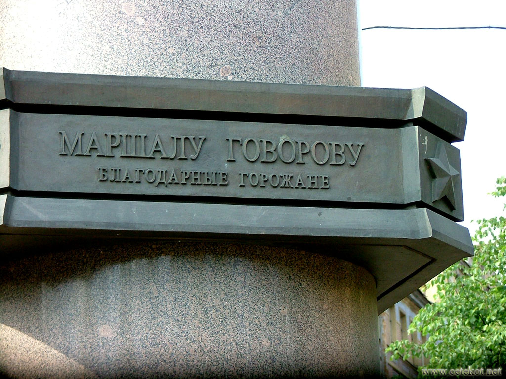 Санкт-Петербург: памятник маршалу Говорову.